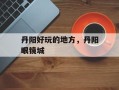 丹阳好玩的地方，丹阳眼镜城