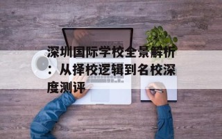 深圳国际学校全景解析：从择校逻辑到名校深度测评