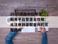 2025河南中招考生服务平台登录全攻略：从注册到录取查询的完整指南