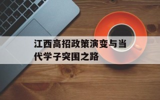 江西高招政策演变与当代学子突围之路