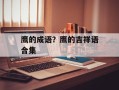 鹰的成语？鹰的吉祥语合集