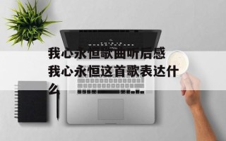 我心永恒歌曲听后感 我心永恒这首歌表达什么
