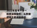 2021年高考一分一段表深度解析：从数据透视志愿填报密码