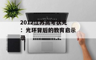 2012江苏高考状元：光环背后的教育启示录