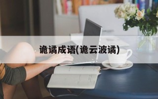 诡谲成语(诡云波谲)