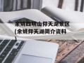 余姚四明山仰天湖景区(余姚仰天湖简介资料)