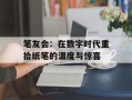 笔友会：在数字时代重拾纸笔的温度与惊喜