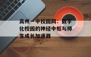 高州一中校园网：数字化校园的神经中枢与师生成长加速器