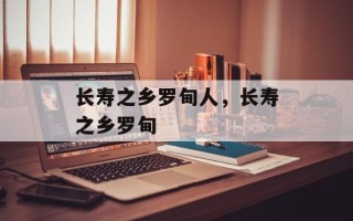 长寿之乡罗甸人，长寿之乡罗甸