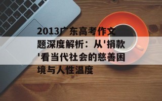2013广东高考作文题深度解析：从'捐款'看当代社会的慈善困境与人性温度
