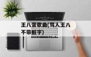 王八蛋歌曲(骂人王八不带脏字)