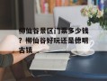 柳仙谷景区门票多少钱？柳仙谷好玩还是德明古镇