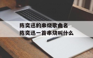 陈奕迅的串烧歌曲名 陈奕迅一首串烧叫什么