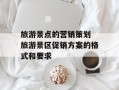 旅游景点的营销策划 旅游景区促销方案的格式和要求