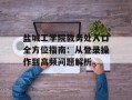 盐城工学院教务处入口全方位指南：从登录操作到高频问题解析