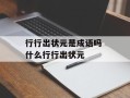 行行出状元是成语吗 什么行行出状元