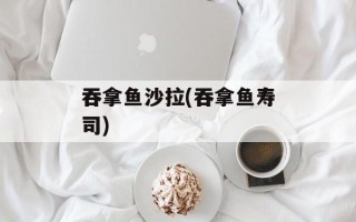 吞拿鱼沙拉(吞拿鱼寿司)