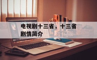 电视剧十三省，十三省剧情简介