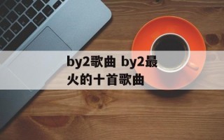 by2歌曲 by2最火的十首歌曲