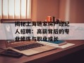 揭秘上海链家房产经纪人招聘：高薪背后的专业修炼与职业成长
