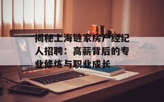 揭秘上海链家房产经纪人招聘：高薪背后的专业修炼与职业成长