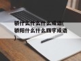 骄什么什么什么成语(骄阳什么什么四字成语)