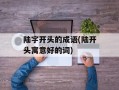 陆字开头的成语(陆开头寓意好的词)