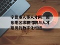 宁德市人事人才网：闽东地区求职招聘与人才服务的数字化枢纽