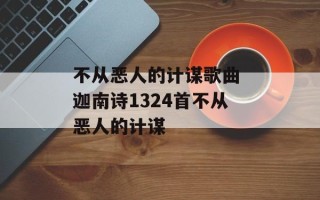 不从恶人的计谋歌曲 迦南诗1324首不从恶人的计谋