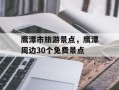 鹰潭市旅游景点，鹰潭周边30个免费景点