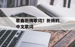 歌曲祈祷歌词？祈祷的中文歌词
