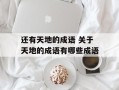 还有天地的成语 关于天地的成语有哪些成语