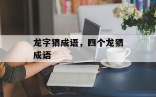 龙字猜成语，四个龙猜成语