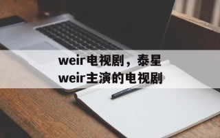 weir电视剧，泰星weir主演的电视剧
