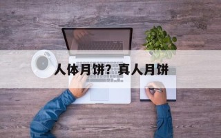 人体月饼？真人月饼