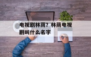 电视剧林荫？林荫电视剧叫什么名字