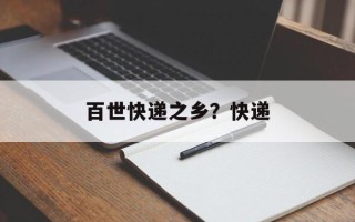 百世快递之乡？快递