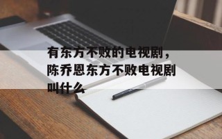有东方不败的电视剧，陈乔恩东方不败电视剧叫什么