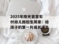2025年阳光苗苗农村幼儿园招生简章：给孩子的第一片成长沃土