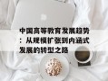 中国高等教育发展趋势：从规模扩张到内涵式发展的转型之路