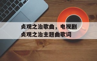 贞观之治歌曲，电视剧贞观之治主题曲歌词