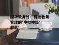 顺华教务处：高校教务管理的'中枢神经''驿站'