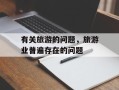 有关旅游的问题，旅游业普遍存在的问题