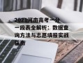 2021河南高考一分一段表全解析：数据查询方法与志愿填报实战指南