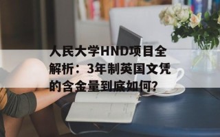 人民大学HND项目全解析：3年制英国文凭的含金量到底如何？