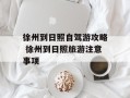徐州到日照自驾游攻略 徐州到日照旅游注意事项