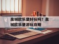 泉城欧乐堡好玩吗？泉城欧乐堡游玩攻略