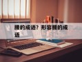 腰的成语？形容腰的成语
