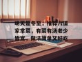 明天是冬至，推荐八道家常菜，有菜有汤老少皆宜，做法简单又好吃