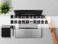 重庆周边亲子自驾游(重庆自驾游一天适合去哪)